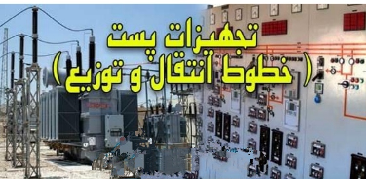 PDF آشنایی با تجهیزات پست و خطوط انتقال  و توزیع در28 صفحه