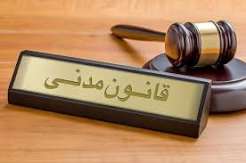چهار صفحه خلاصه حقوق مدنی سه