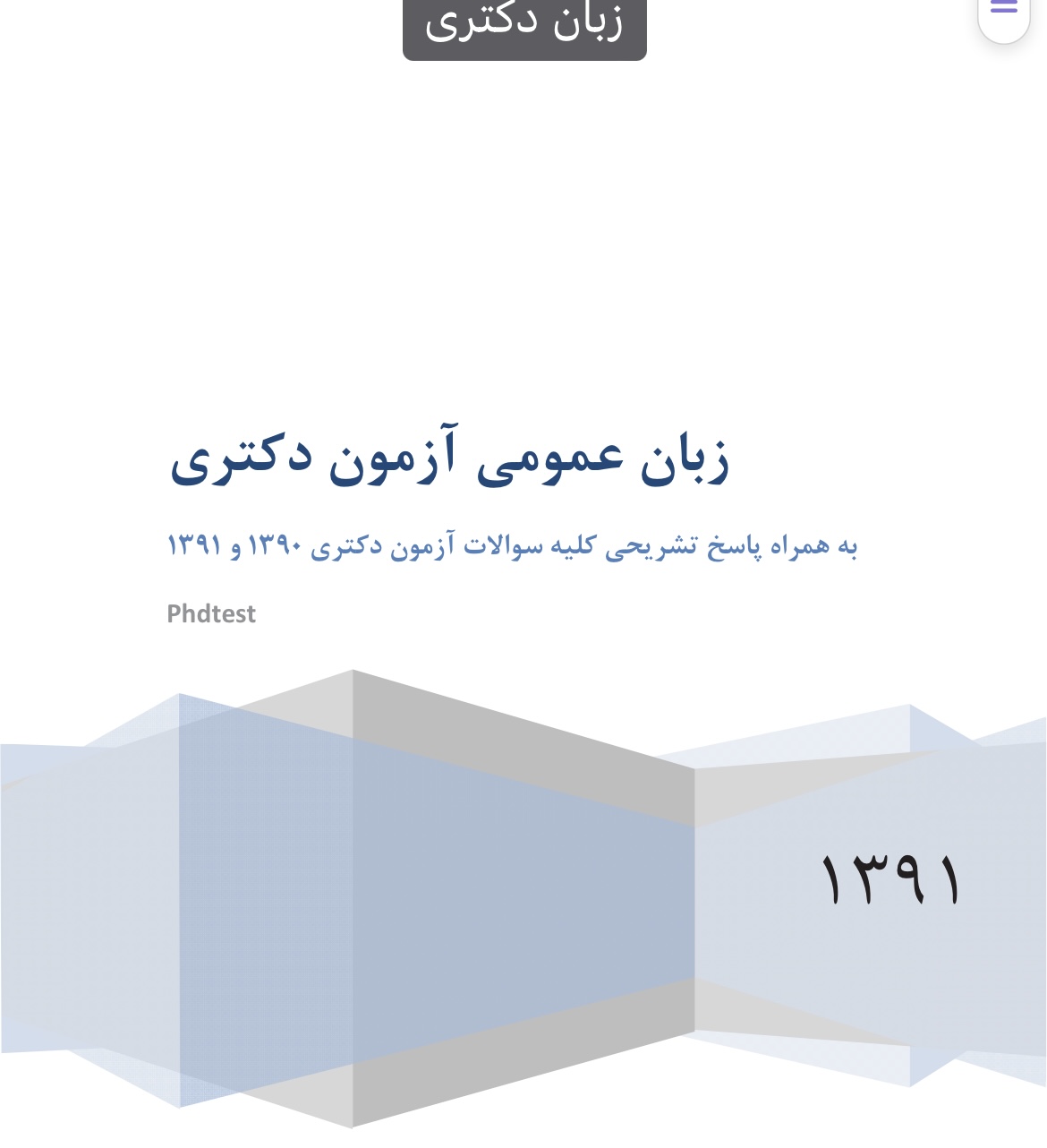 زبان عمومی دکتری به همراه پاسخ تشریحی کل سوالات