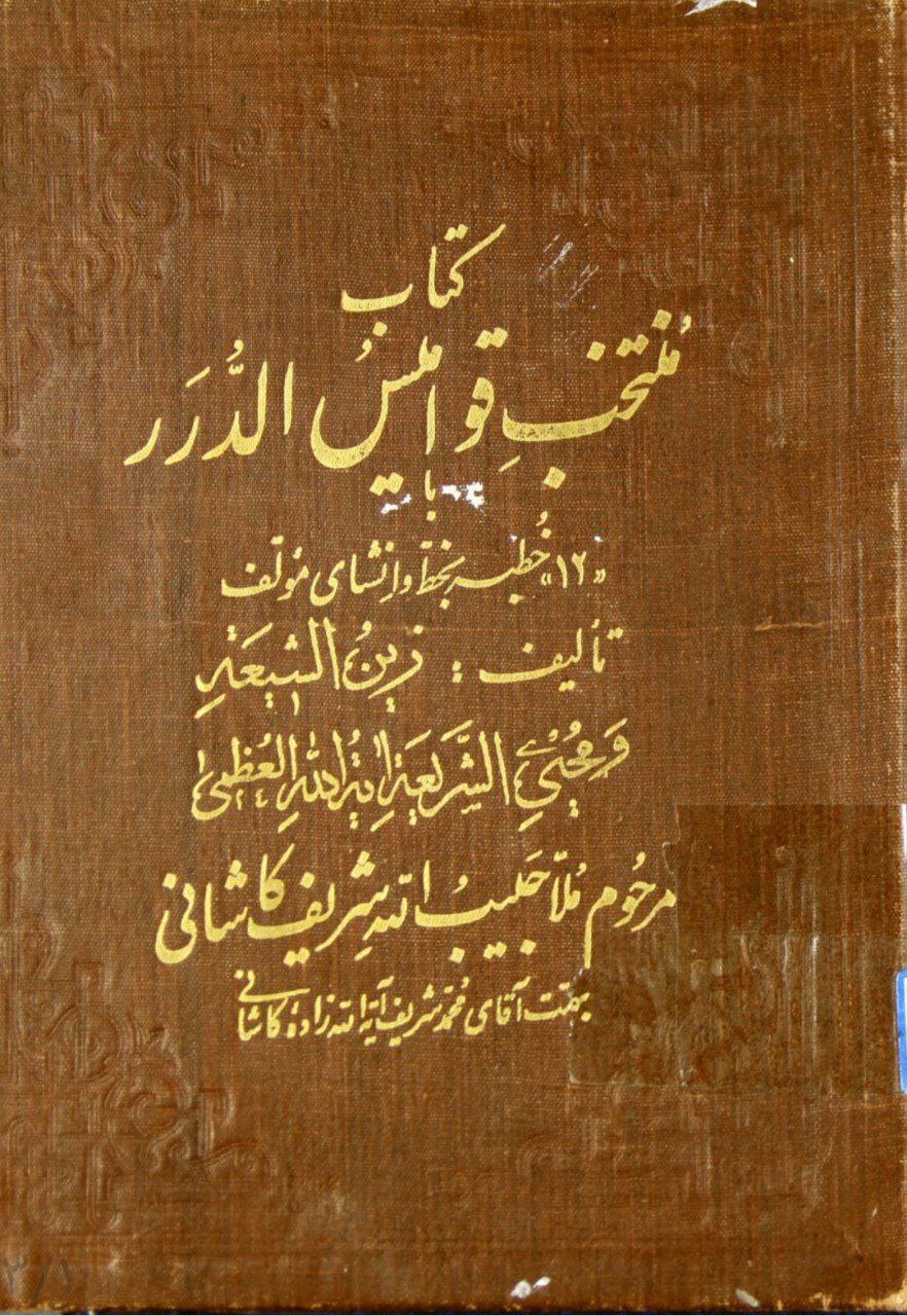 دانلود کتاب منتخب قوامیس الدُرر pdf