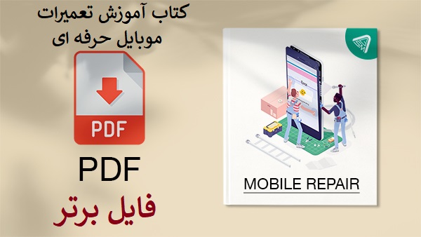 کتاب آموزش تعمیرات موبایل حرفه ای PDF