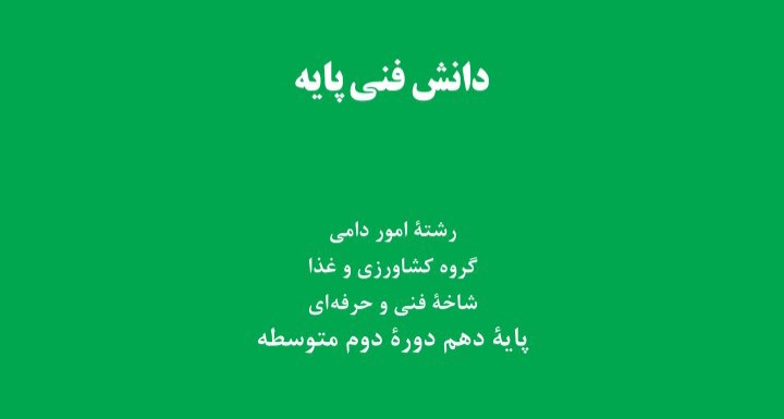 دانش فنی پایه - ۱۳۲ صفحه