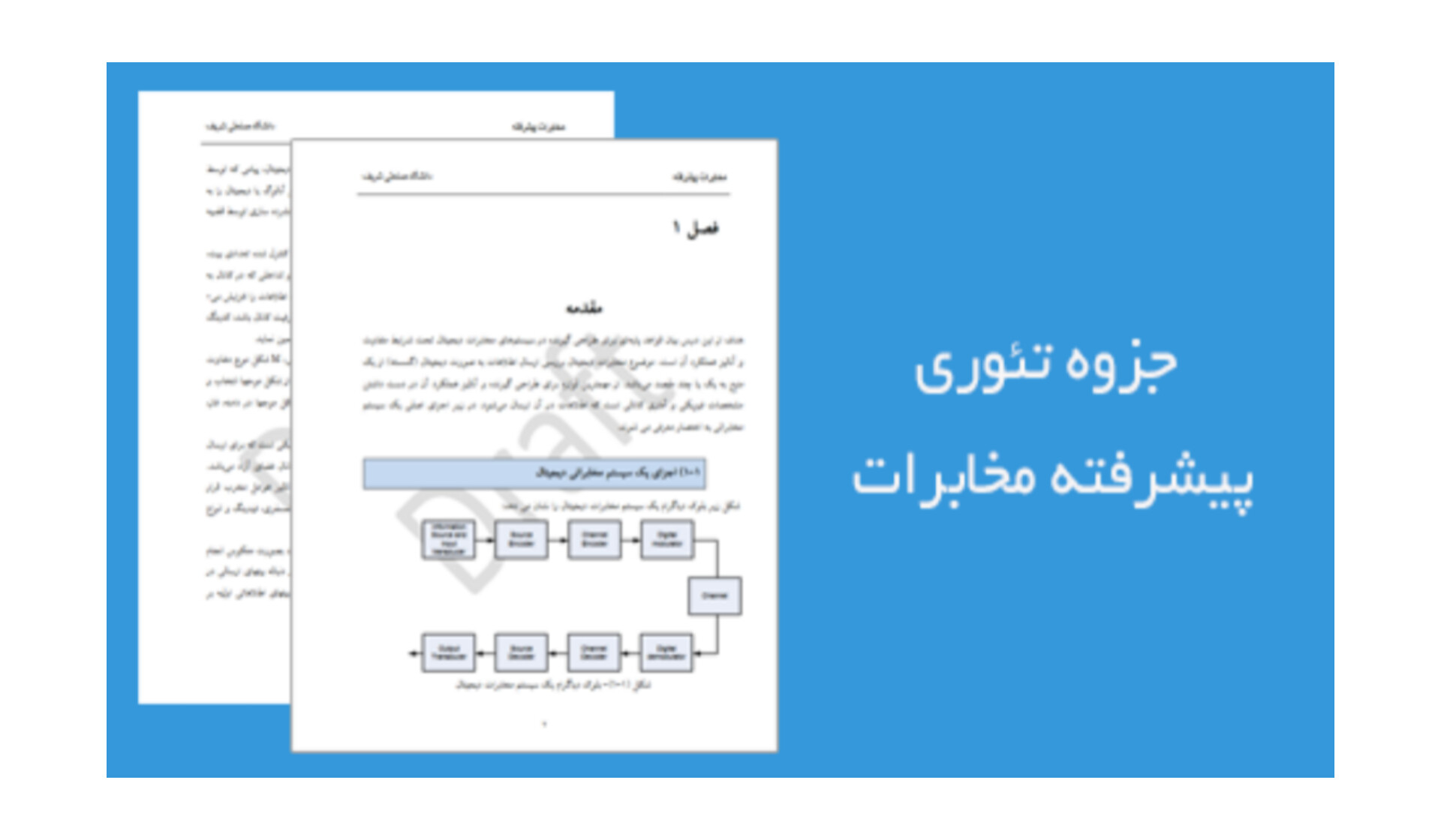 جزوه تئوری پیشرفته مخابرات (مخابرات دیجیتال)