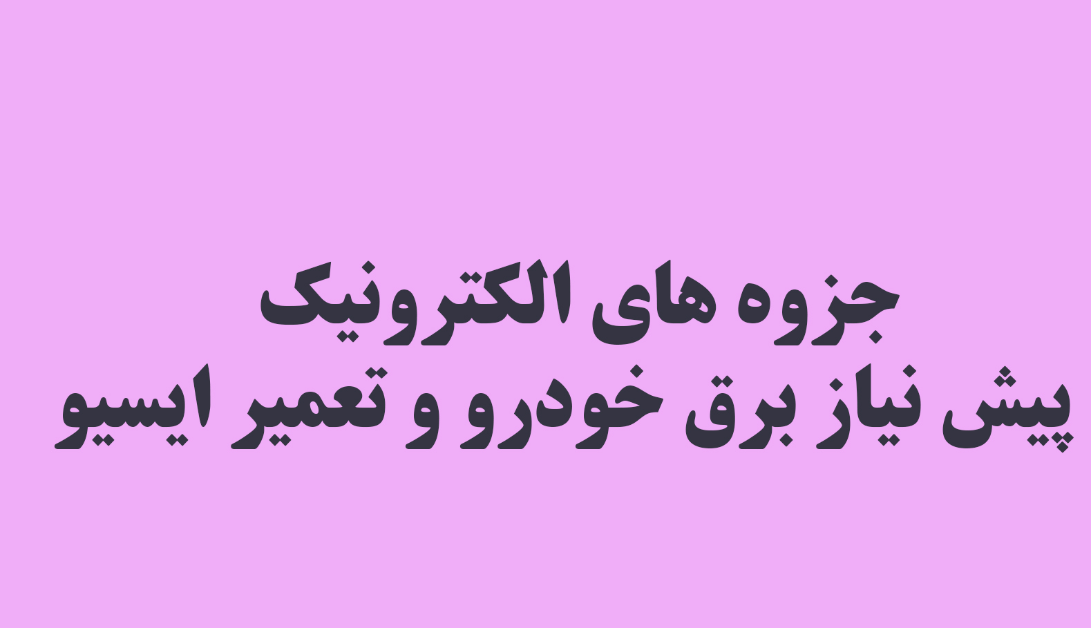 جزوه های الکترونیک  پیش نیاز برق خودرو و تعمیر ایسیو