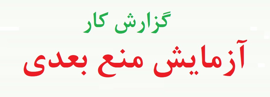 آزمایش منع بعدی روانشناسی تجربی - ازمایش منع بعدی (دو نمونه گزارش کار)