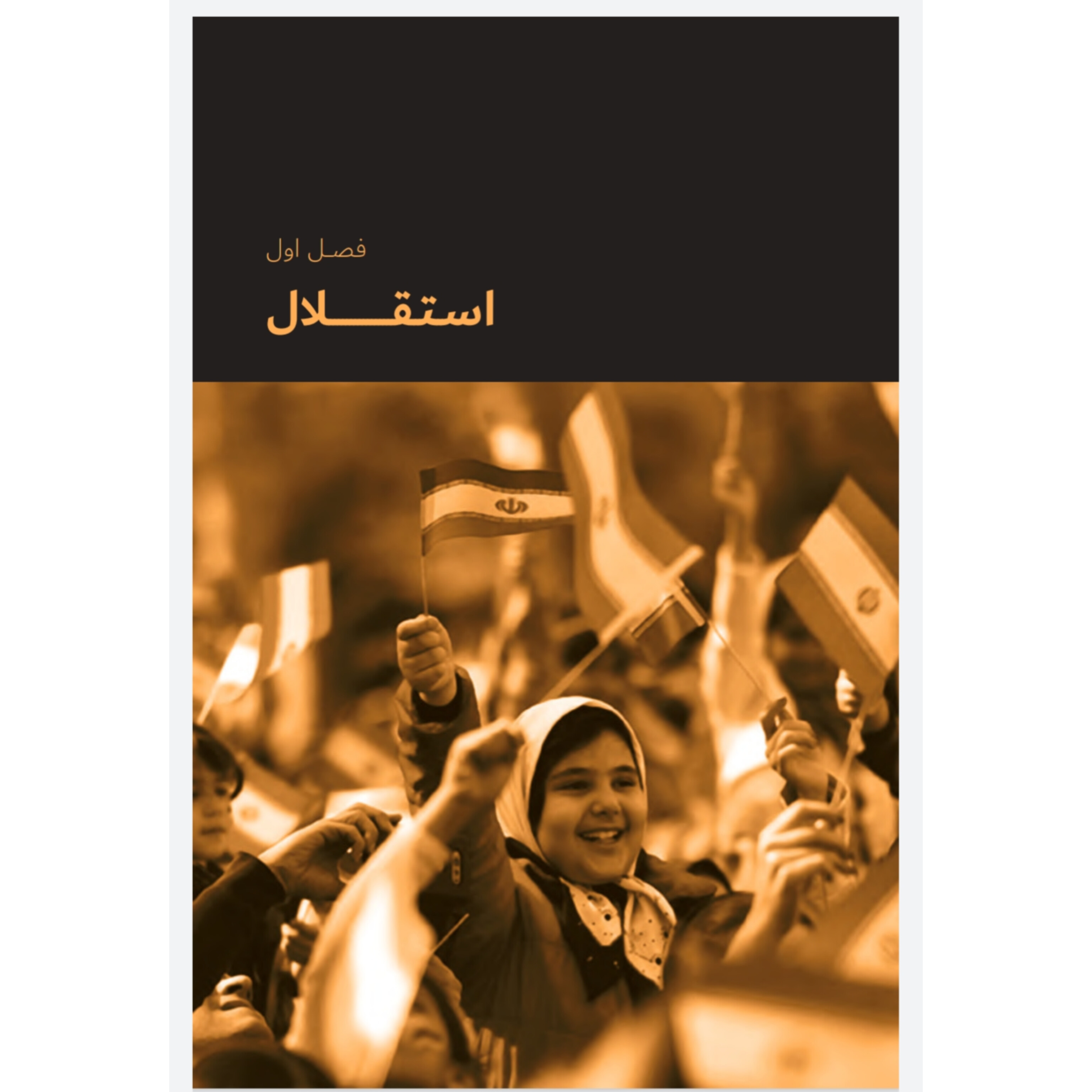 کتاب کامل صعود چهل ساله: مروری بر دستاوردهای چهل ساله انقلاب اسلامی ایران+ فصل جدید کتاب در ویرایش ۱۴۰۱