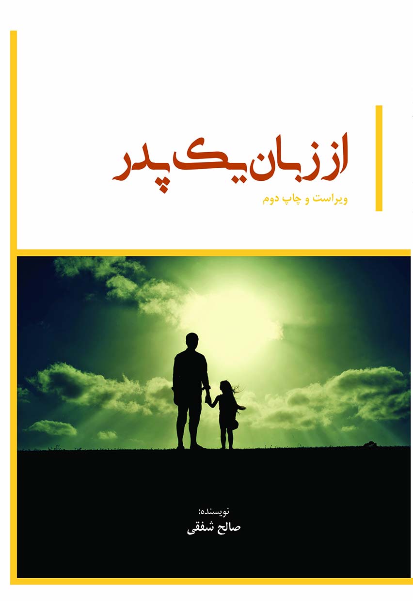 دانلود کتاب از زبان یک پدر اثر صالح شفقی