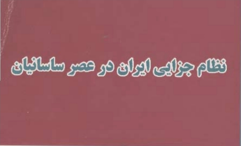 نظام جزایی ایران در عصر ساسانیان