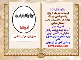 درسنامه فیزیک ۳ ویژه  رشته ریاضی فیزیک دوازدهم ریاضی تشریحی امتحان نهایی فصل به فصل