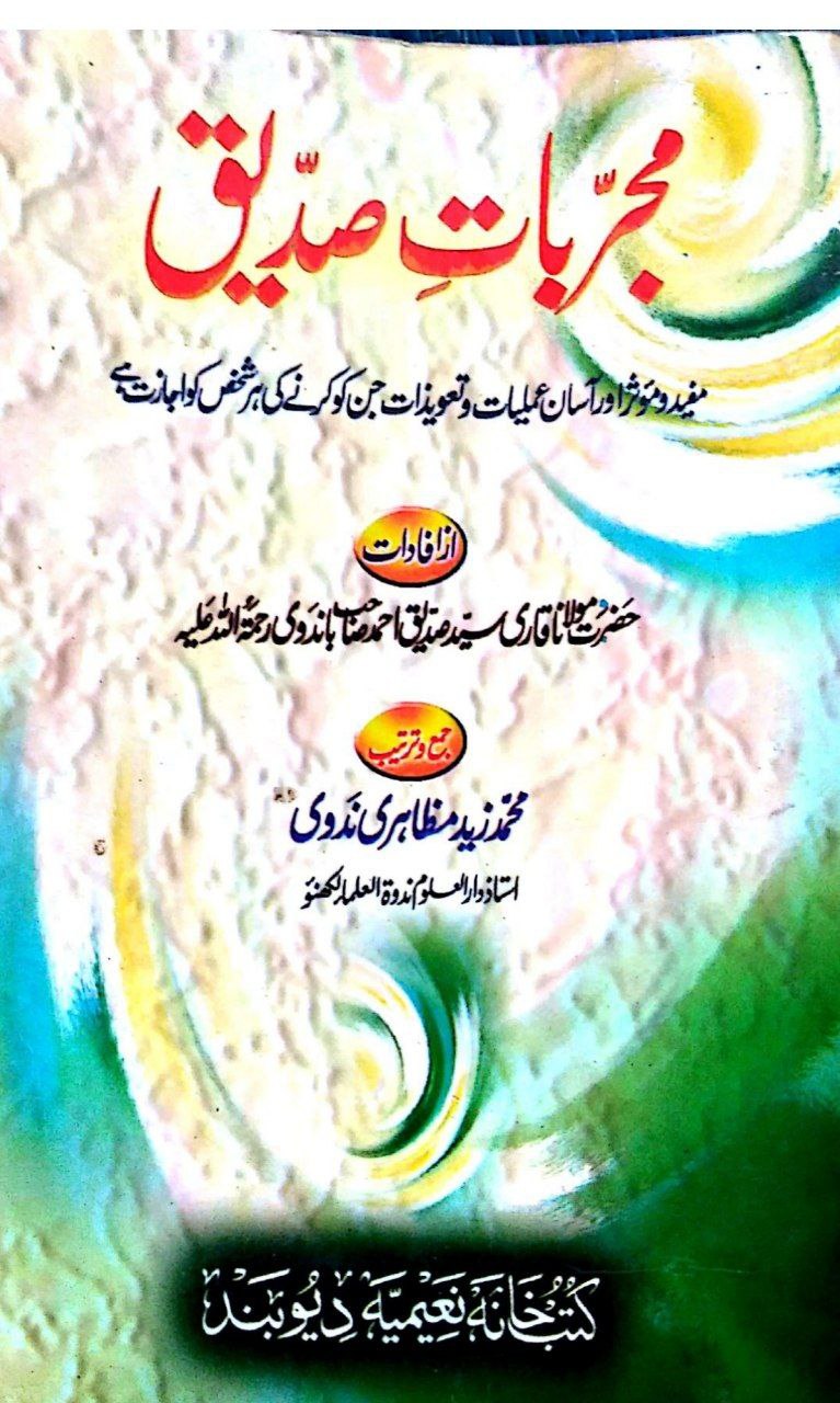 دانلود کتاب مجربات صدیق pdf زبان : اردو