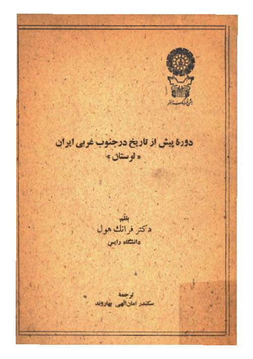 کتاب دوره پیش از تاریخ در جنوب غربی ایران لرستان 📚 نسخه کامل ✅