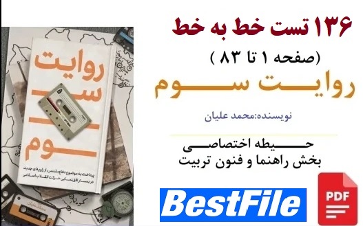 تست خط به خط روایت سوم (136 تست) محمد علیان / حــــیطه اختصاصــی  بخش راهنما و فنون تربیت