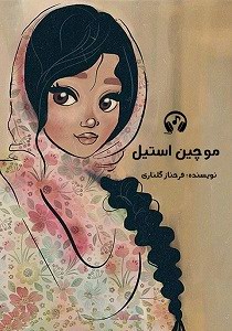   کتاب صوتی موچین استیل