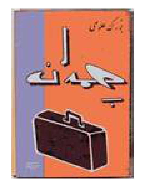 کتاب چمدان بزرگ 📗 نسخه کامل ✅