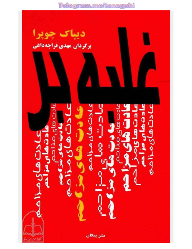 کتاب  غلبه بر عادت‌های مزاحم 📖 نسخه کامل ✅