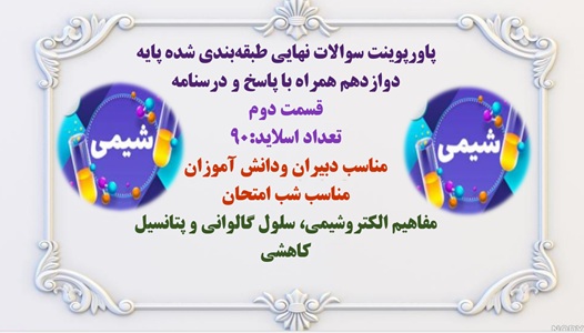 پاورپوینت سوالات نهایی طبقه‌بندی شده پایه دوازدهم همراه با پاسخ و درسنامه قسمت دوم
