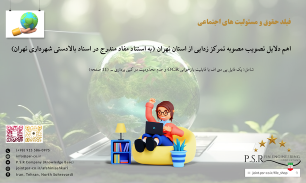 اهم دلایل تصویب مصوبه تمرکز زدایی از استان تهران (به استناد مفاد مندرج در اسناد بالادستی شهرداری تهران)