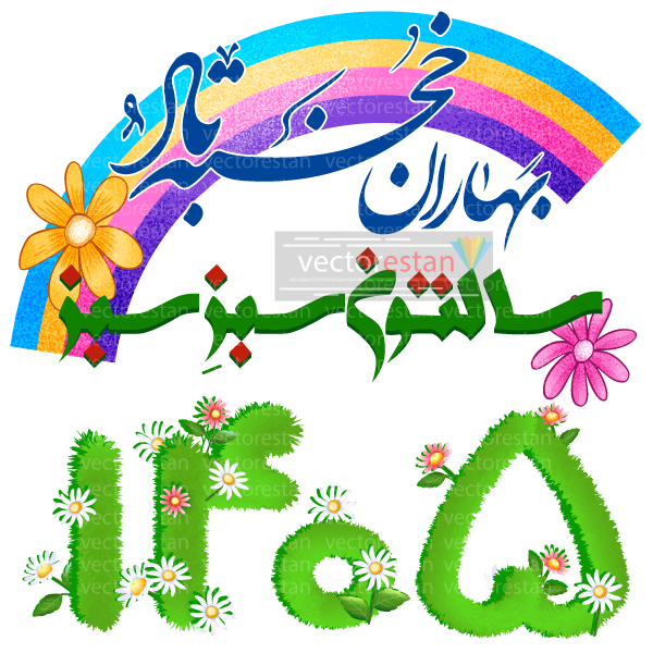 png عکس نوروز 1405 و سال اسب(97)