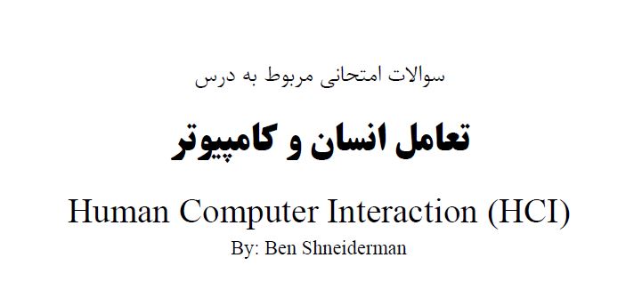 نمونه سوالات امتحانی درس تعامل انسان و کامپیوتر جمعا ۱۲۲ سوال به زبان فارسی