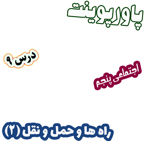 پاورپوینت مطالعات اجتماعی پنجم، درس 9: راه‌ها و حمل و نقل (2)
