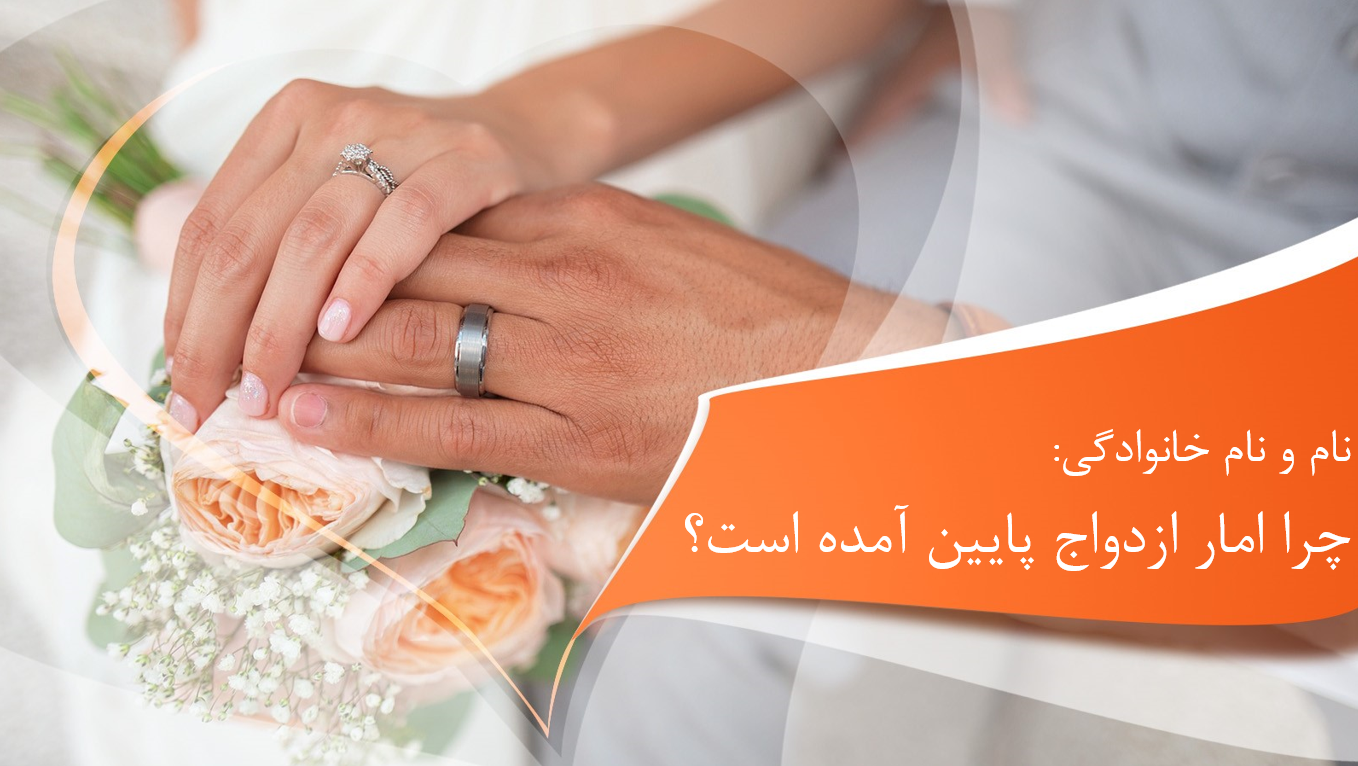 پاورپوینت چرا آمار ازدواج پایین آمده است؟
