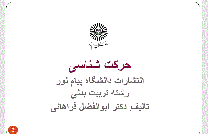   پاورپوینت حرکت شناسی دکتر ابوالفضل فراهانی