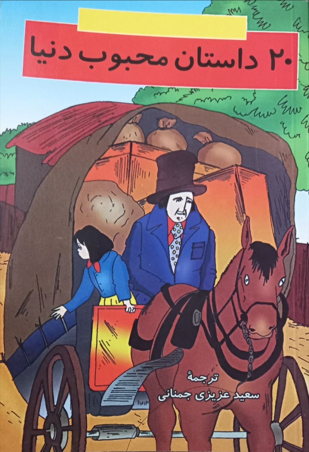 20 داستان محبوب دنیا