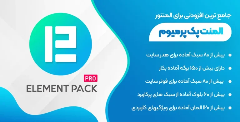 افزونه المنت پک پرو – پلاگین Element Pack Pro