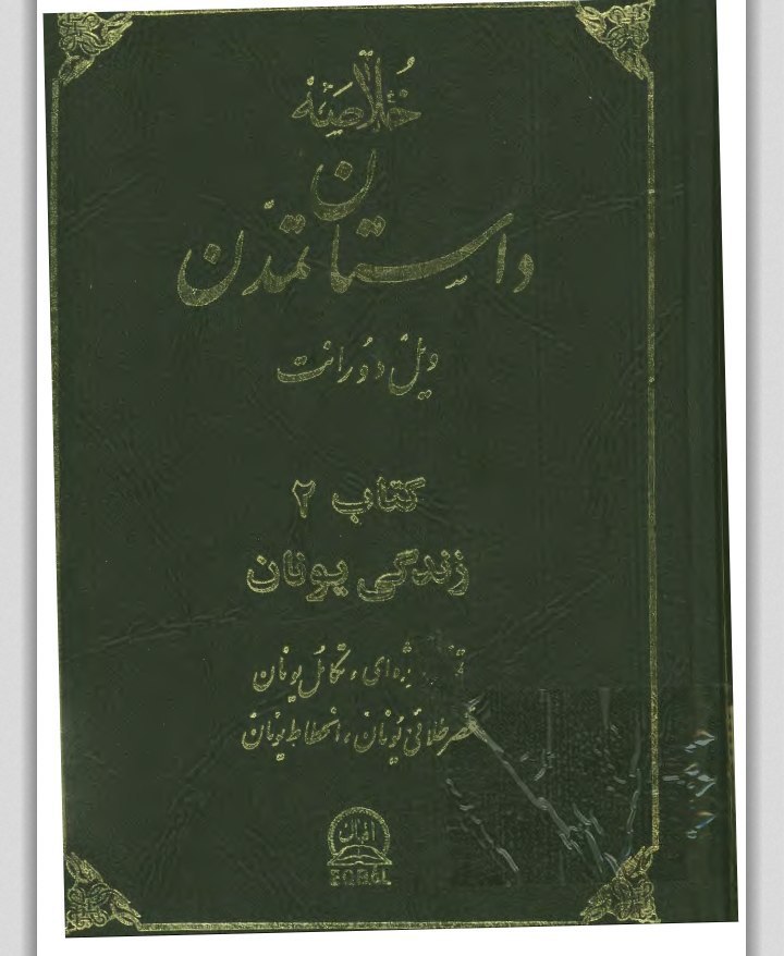 کتاب خلاصه داستان تمدن (کتاب 2 - زندگی یونان)