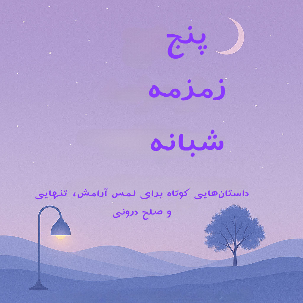 پنج زمزمه شبانه