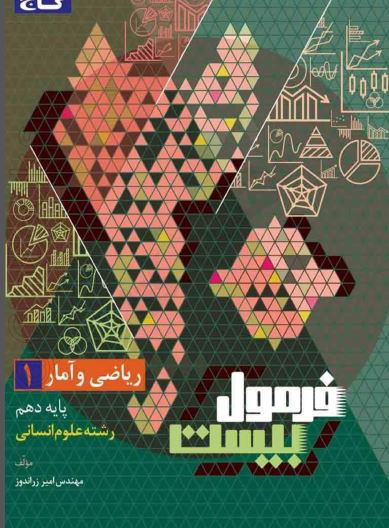 فرمول بیست ریاضی و آمار دهم گاج رشته انسانی