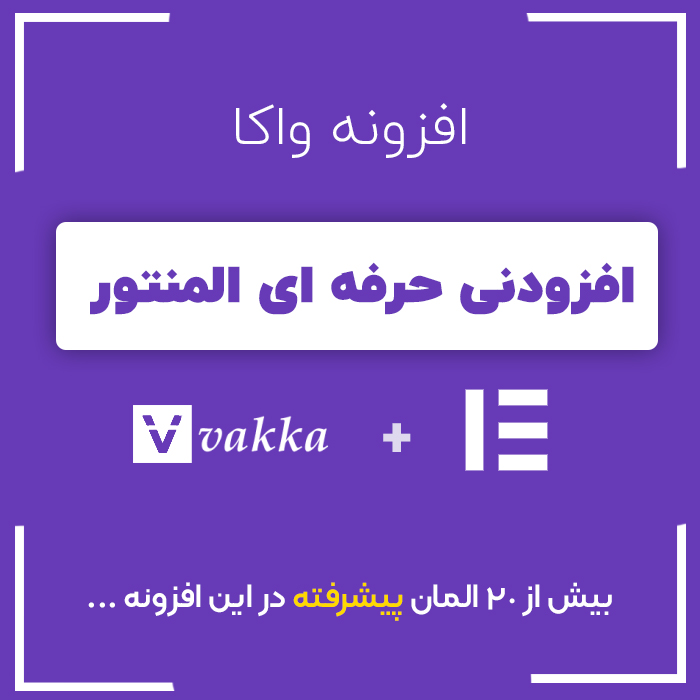 افزودنی واکا المنتور | Vakka