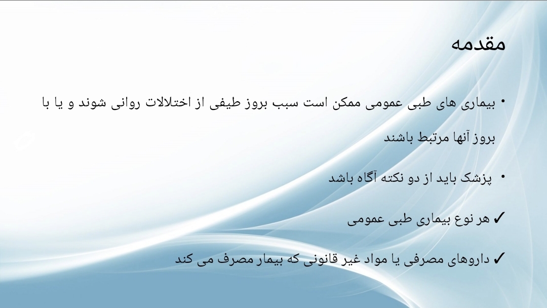 پاورپوینت اختلالات روانی ناشی از بیماری های طبی عمومی