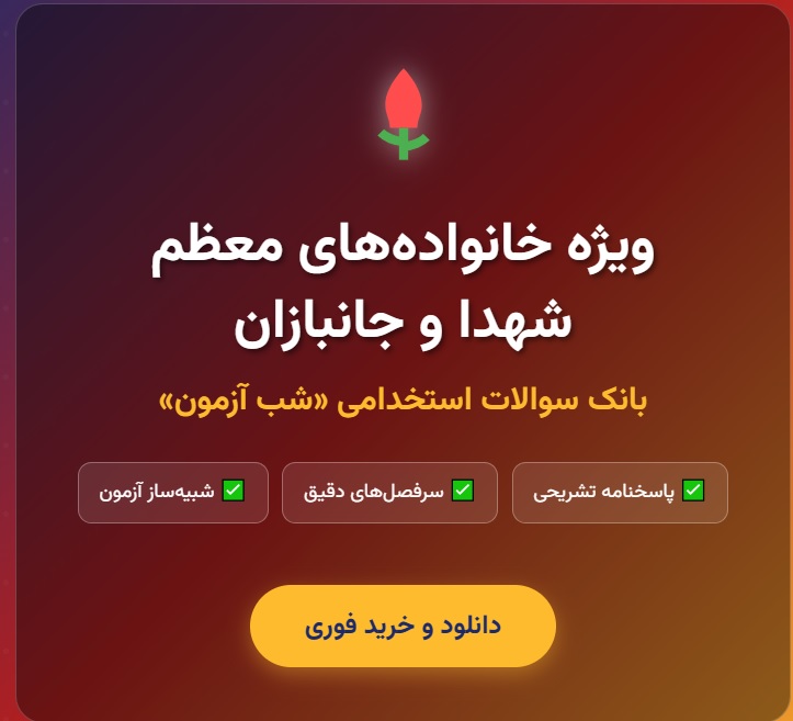 سوالات استخدامی شب آزمون فرزندان شهدا و جانبازان با پاسخنامه تشریحی