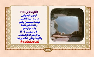 آزمون شبه ‌نهایی زبان انگلیسی دوازدهم با پاسخنامه تشریحی