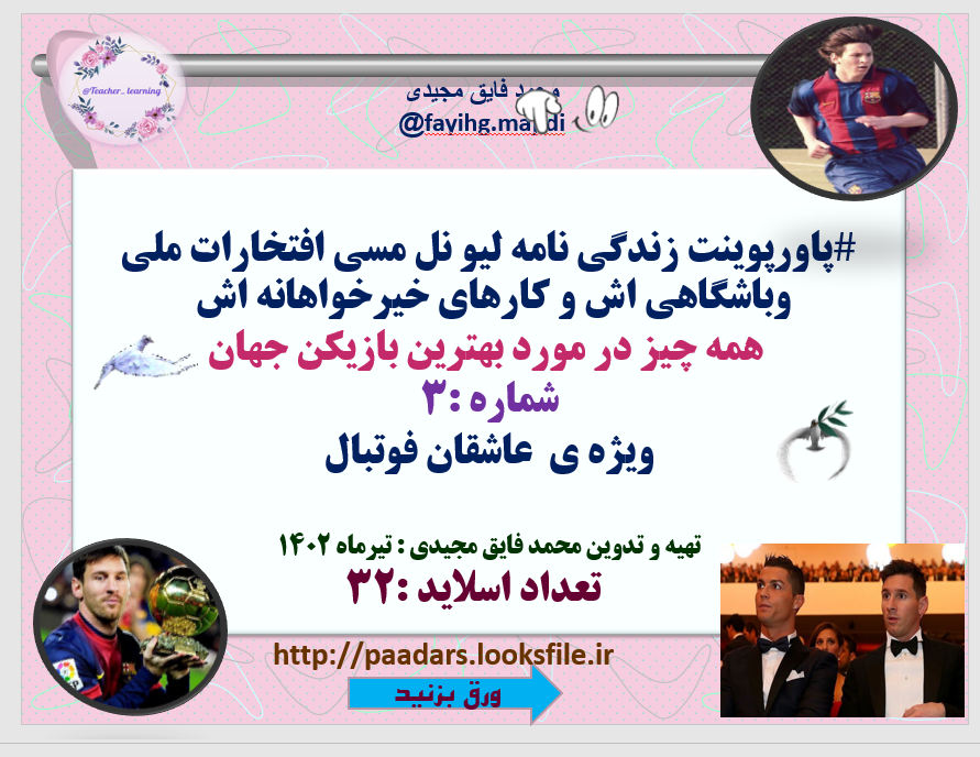 #پاورپوینت زندگی نامه لیو نل مسی افتخارات ملی وباشگاهی اش و کارهای خیرخواهانه اش   همه چیز در مورد بهترین بازیکن جهان شماره :3 ویژه ی  عاشقان فوتبال  تهیه و تدوین محمد فایق مجیدی : تیرماه 1402         تعداد اسلاید :32