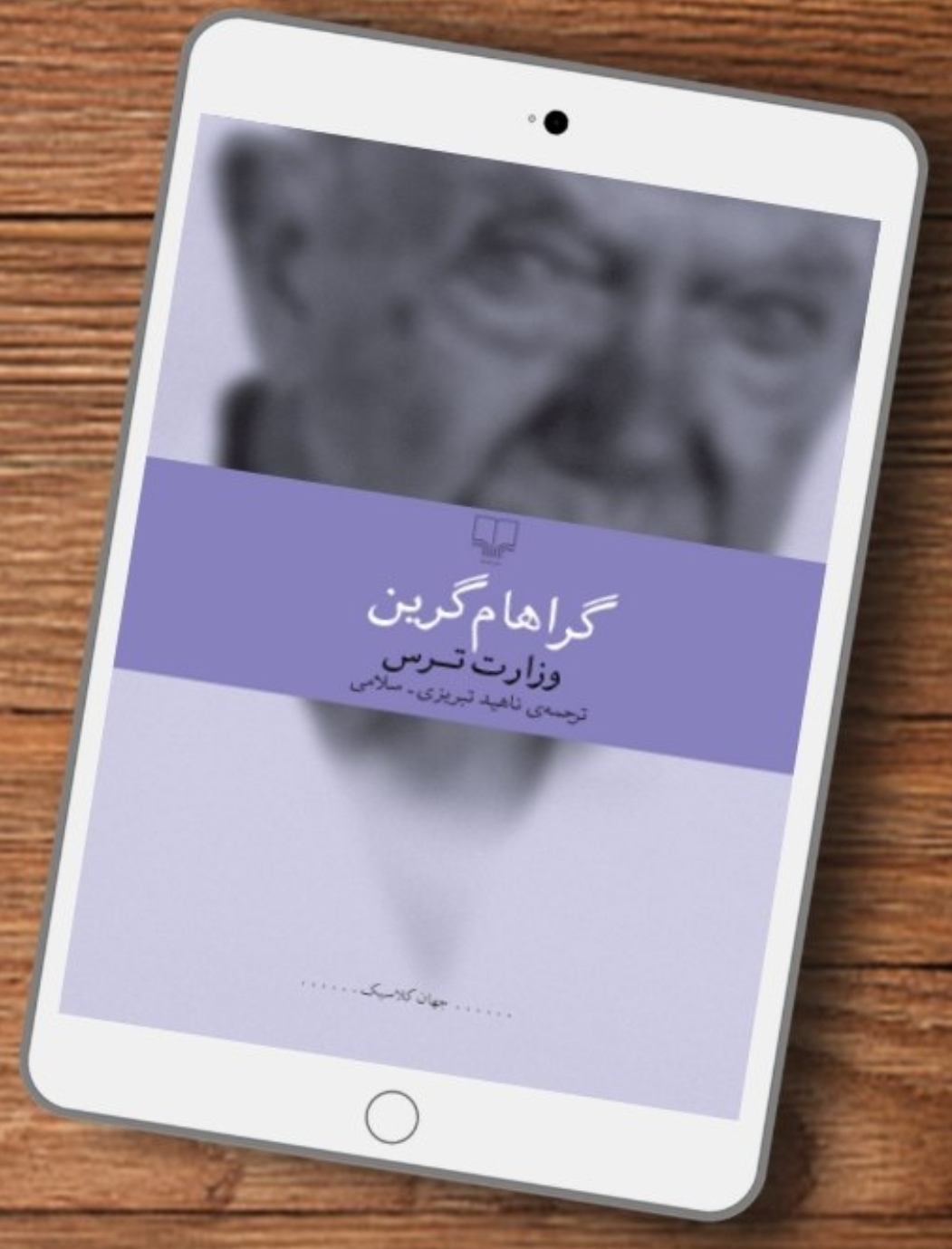 وزارت‌ ترس