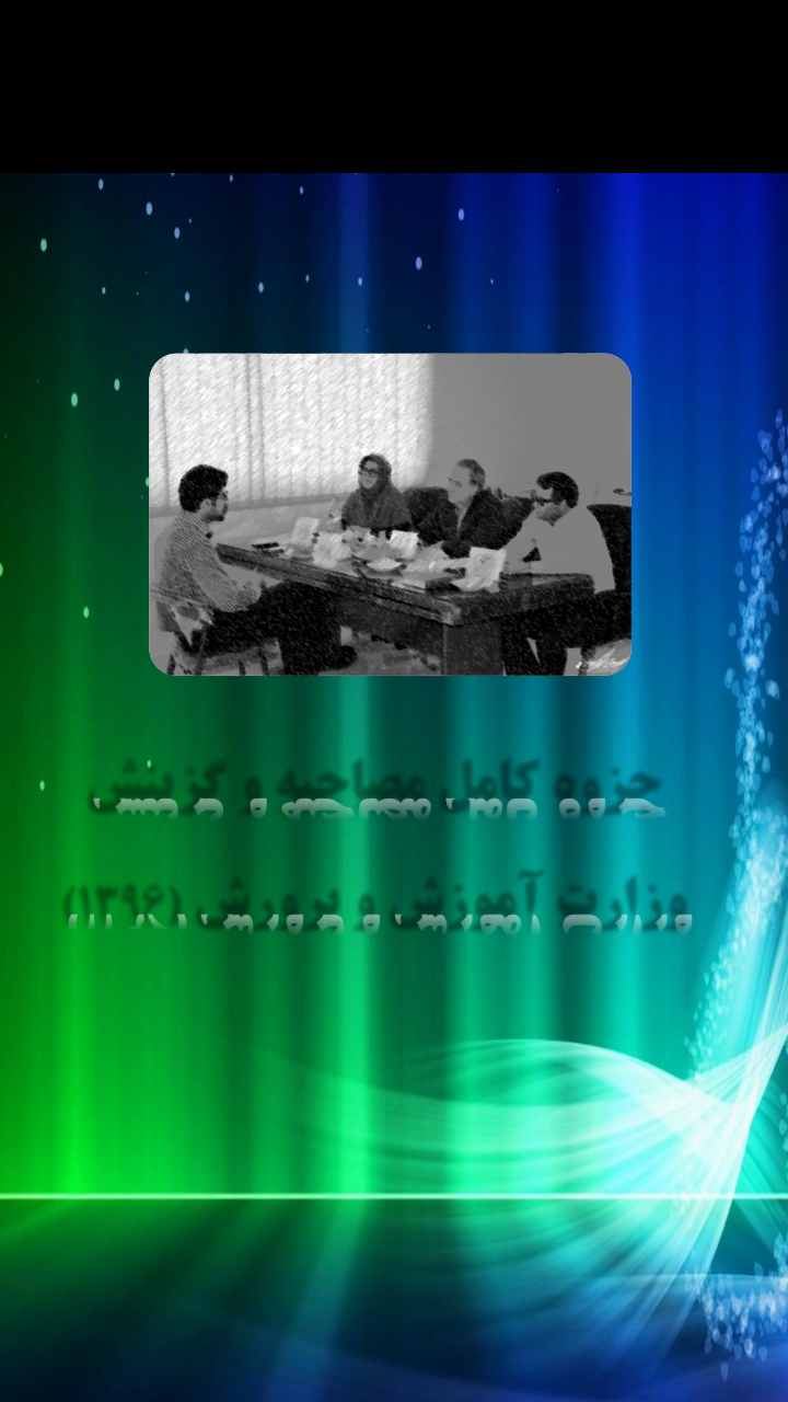 مصاحبه مخصوص آموزش وپرورش