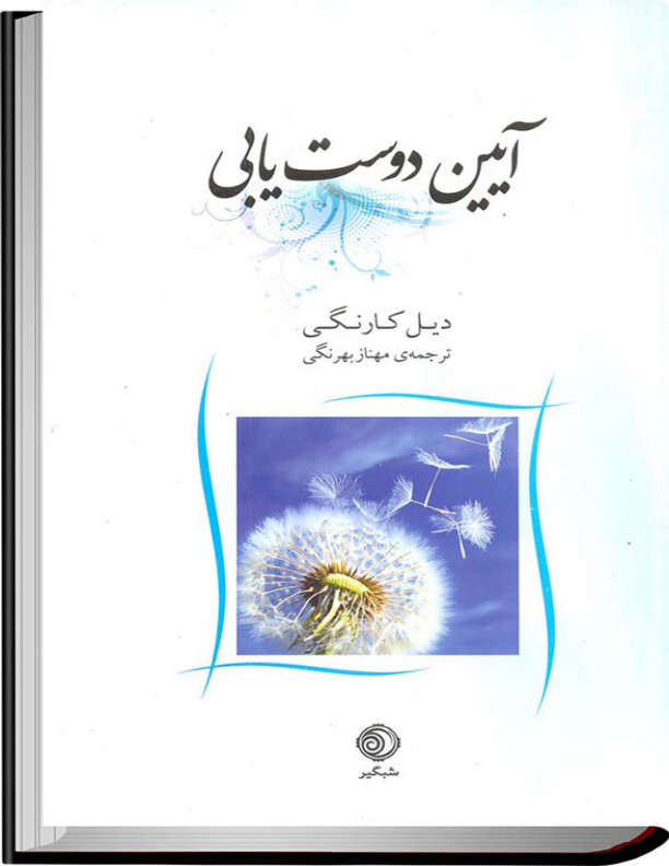 کتاب آیین دوست یابی 📘 نسخه کامل ✅