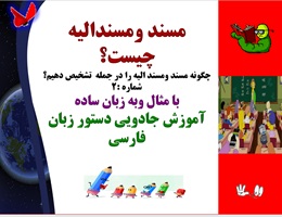 مسند ومسندالیه چیست؟ چگونه مسند ومسند الیه را در جمله  تشخیص دهیم؟ شماره :2 با مثال وبه زبان ساده آموزش جادویی دستور زبان فارسی