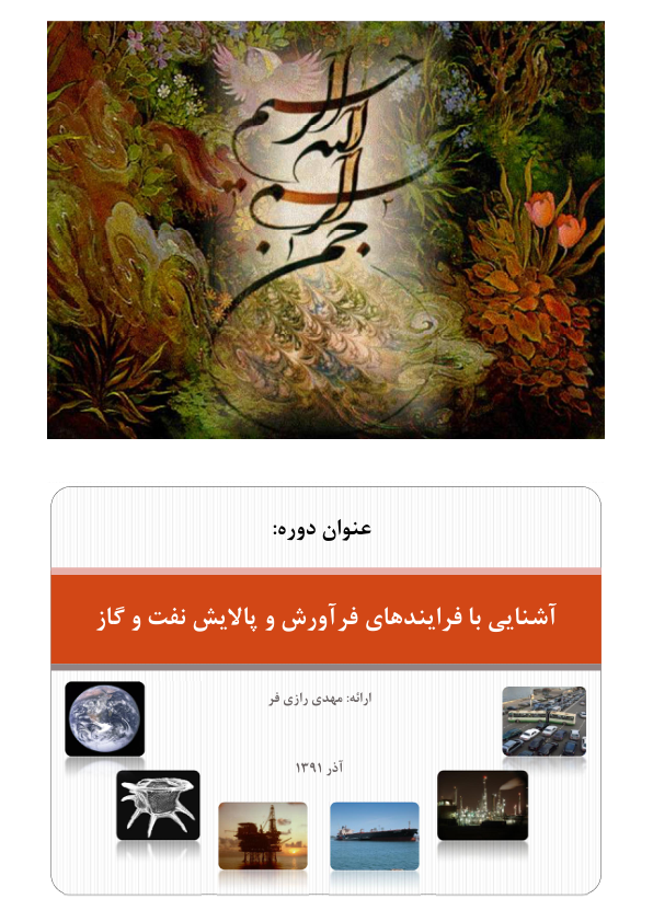 📝جزوه: فرآیند فراورش  و پالایش نفت و گاز          🖊استاد: رازی فر          🏛 دانشگاه شهید بهشتی                (نسخه کامل)✅