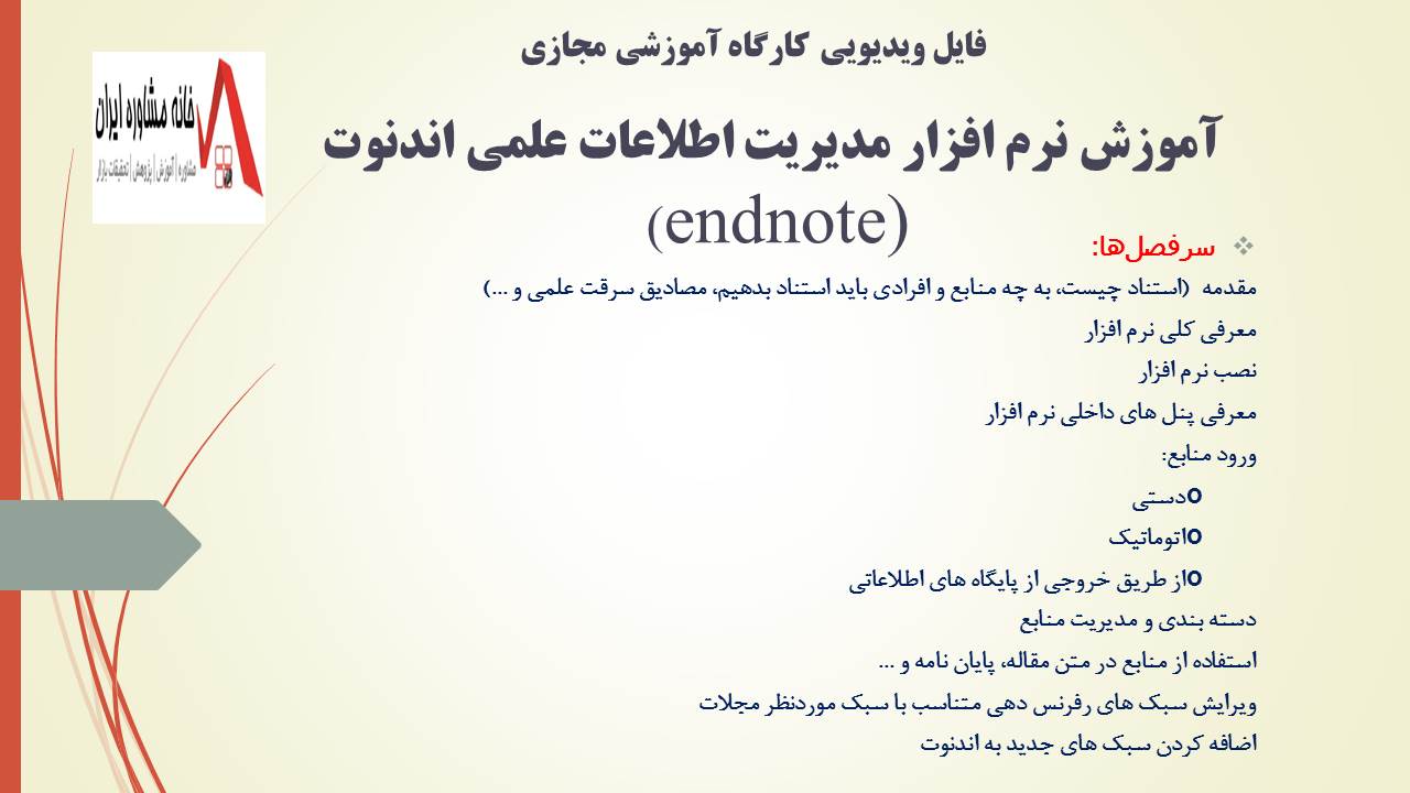 فایل ویدویی گارگاه آموزش مجازی  نرم افزار مدیریت اطلاعات علمی اِندنوت (EndNote)