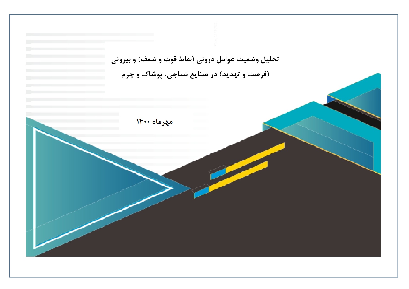 تبیین نقاط ضعف و قوت صنایع نساجی، چرم و سلولزی