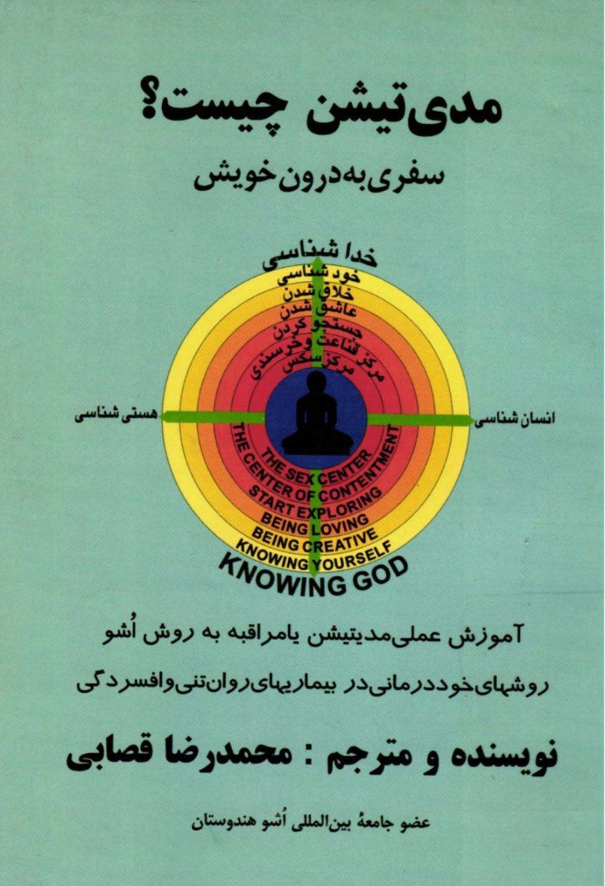 دانلود pdf. کتاب مدیتیشن چیست؟