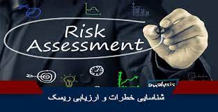 مبانی و مفاهیم شناسایی خطر و ارزیابی ریسک