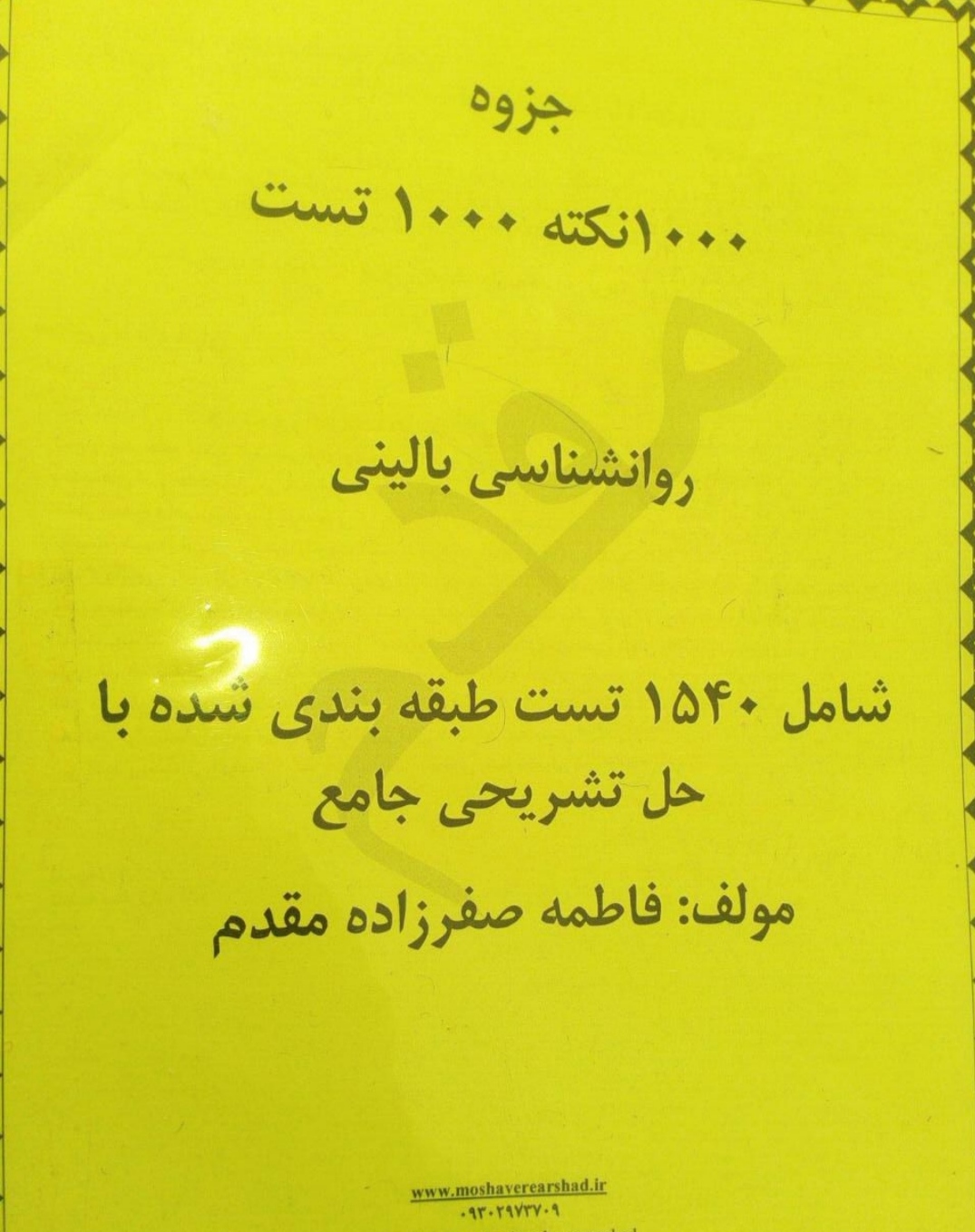 جزوه 1000نکته 1000تست روانشناسی بالینی مولف صفرزاده مقدم