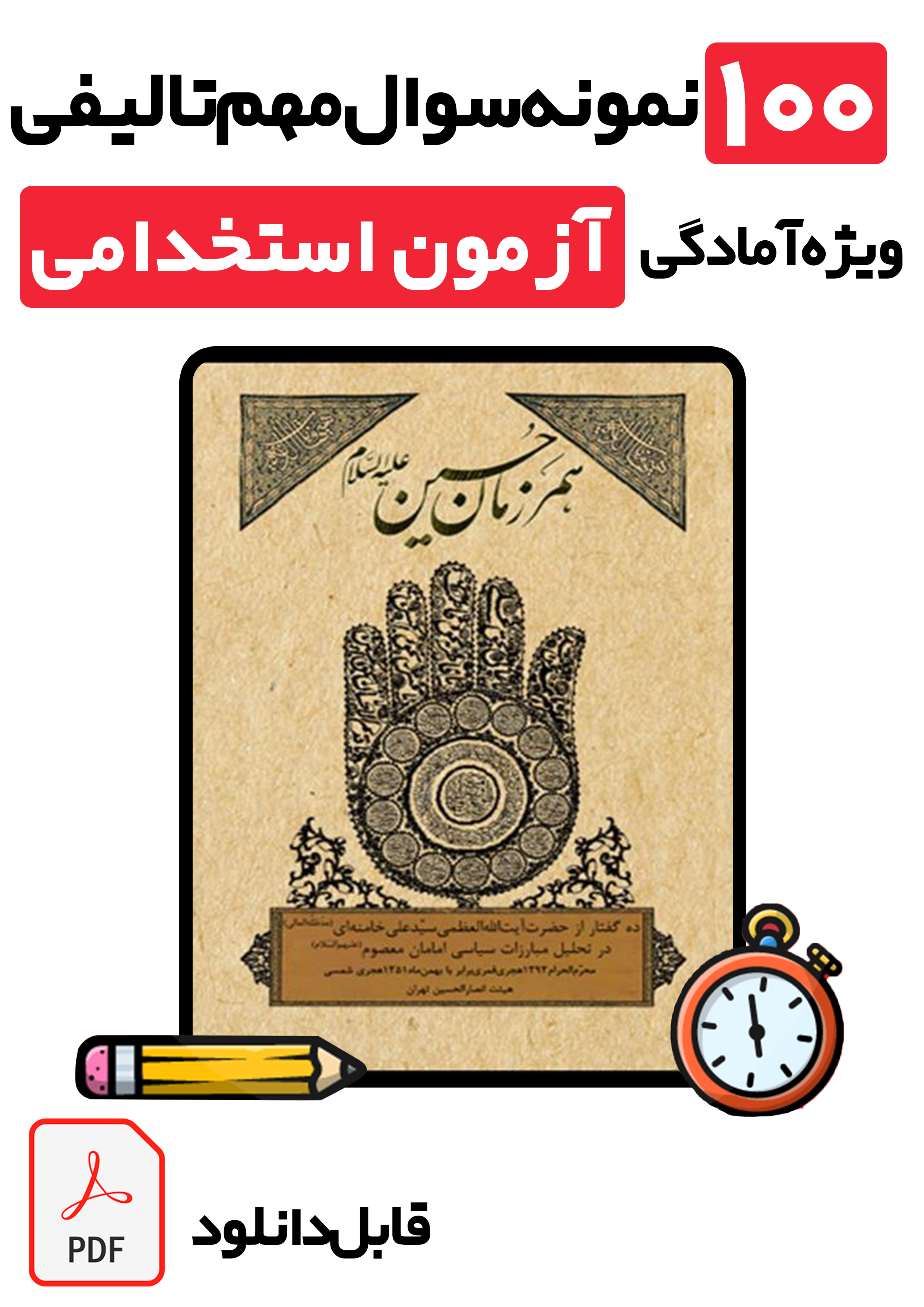 دانلود ۱۰۰ نمونه سوال تستی کتاب همرزمان حسین (ع) با پاسخ تشریحی | ویژه آزمون‌ استخدامی آموزش و پرورش و سایر آزمون‌ها 1405
