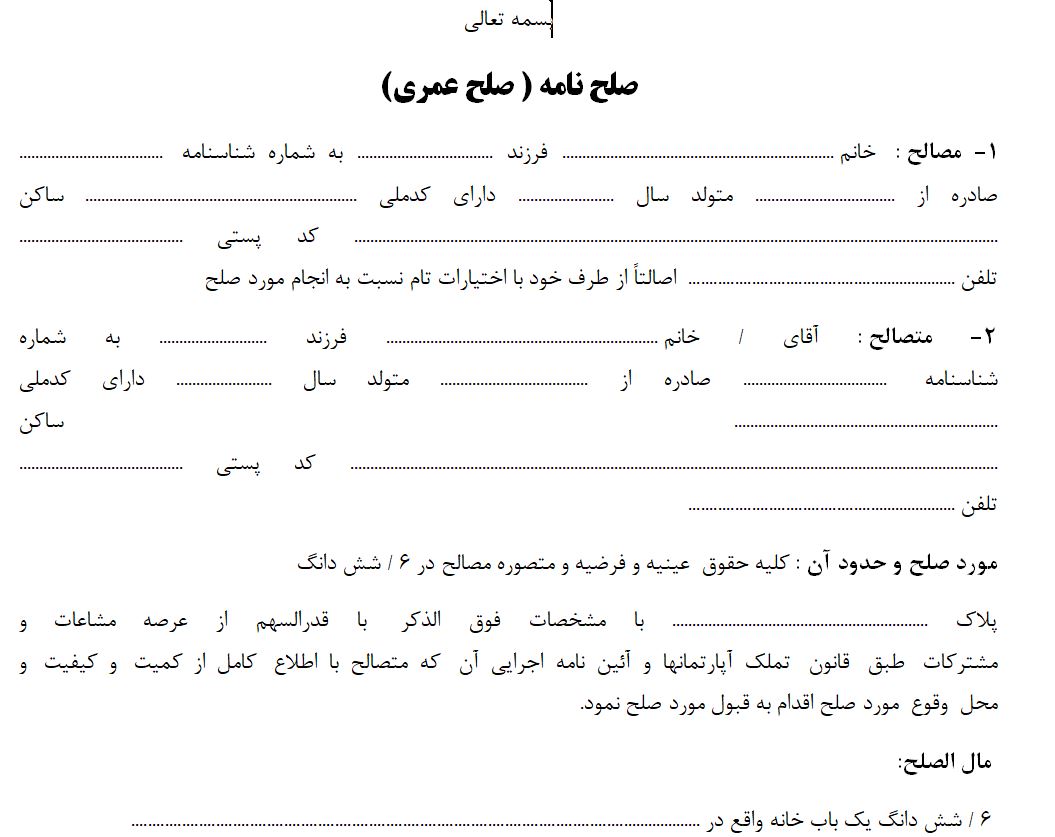 دانلود صلح نامه ( صلح عمری)