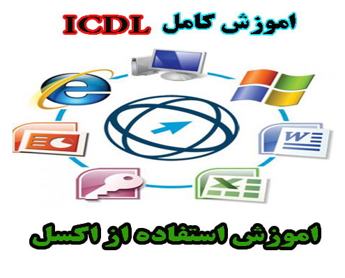 آموزش کامل ICDL- شيوه كار با صفحه گسترده (Excel )