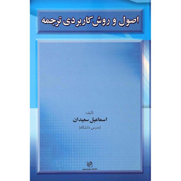 کتاب اصول و روش کاربردی ترجمه نوشته اسماعیل سعیدان نسخه اسکن شده